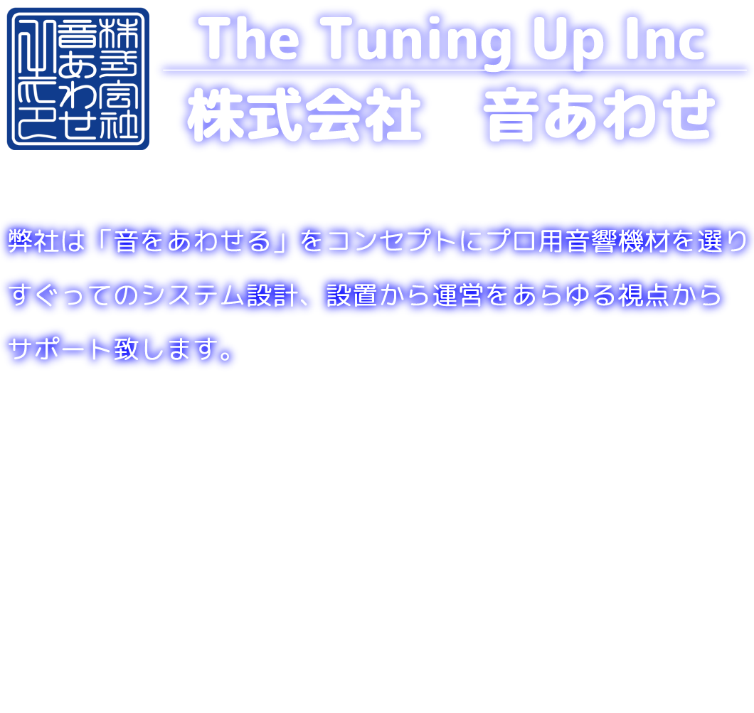 株式会社　音あわせ